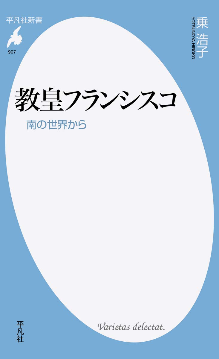 Amazon.co.jp: 教皇フランシスコ: 南の世界から (平凡社新書 907) : 乗
